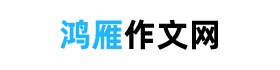 鴻雁作文網(wǎng)